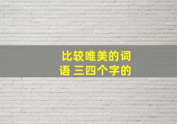 比较唯美的词语 三四个字的